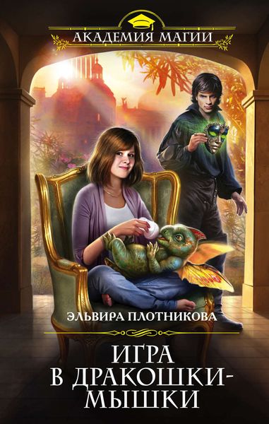 Обложка книги  «Игра в дракошки-мышки»