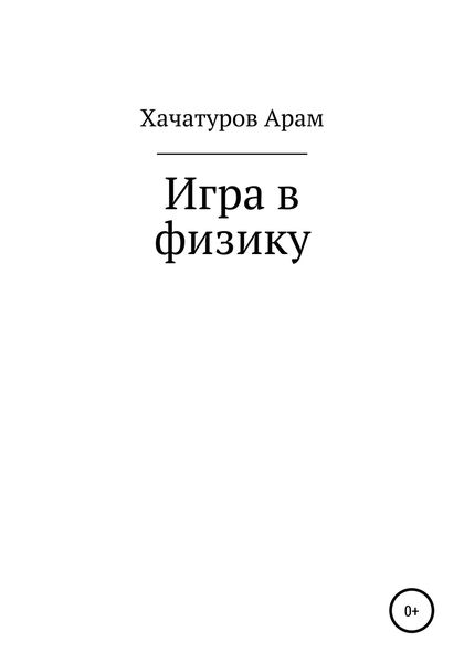 Обложка книги  «Игра в физику»