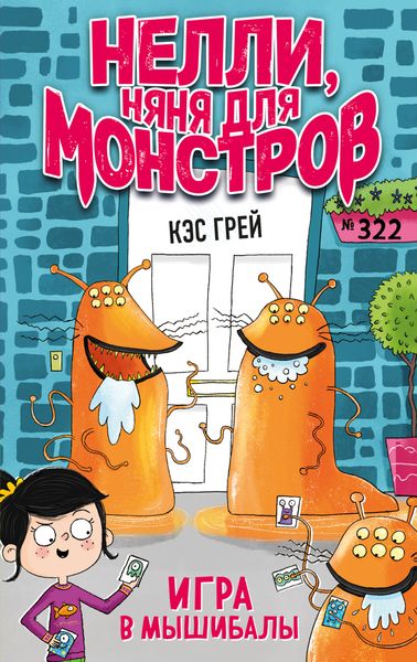 Обложка книги  «Игра в мышибалы»
