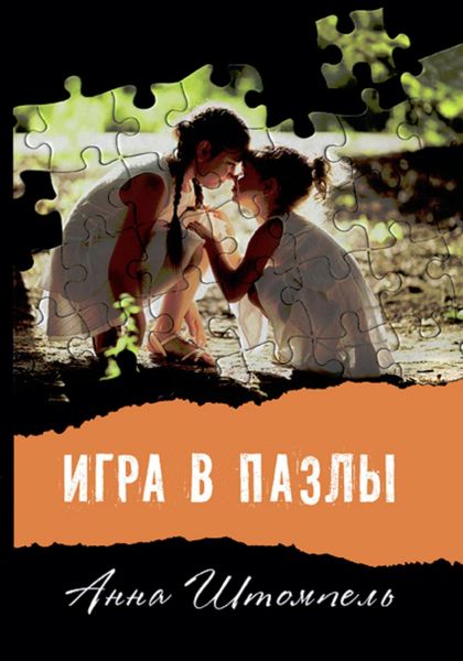 Обложка книги  «Игра в пазлы»