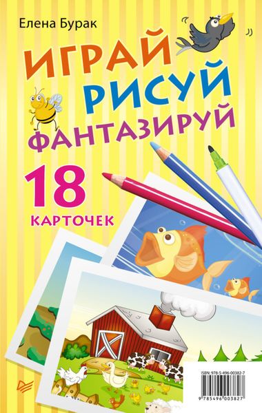 Обложка книги  «Играй, рисуй, фантазируй (набор из 18 карточек)»