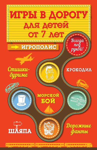 Обложка книги  «Игры для детей от 7 лет в дорогу»
