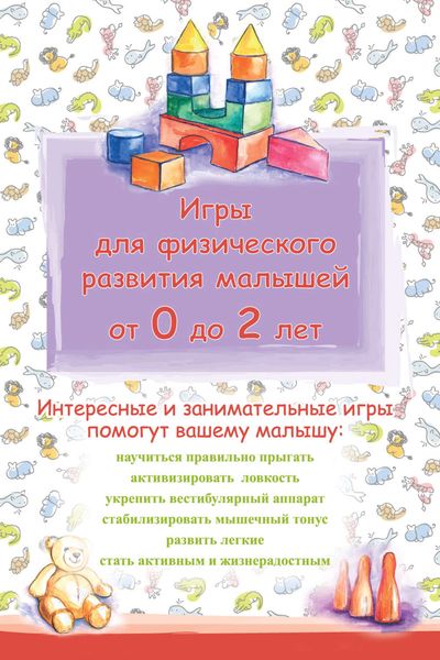 Обложка книги «Игры для физического развития малышей от 0 до 2 лет»