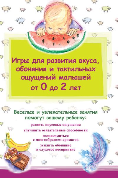 Обложка книги «Игры для развития вкуса, обоняния и тактильных ощущений малышей от 0 до 2 лет»