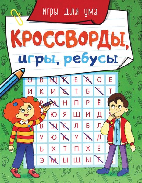 Обложка книги  «Игры для ума»