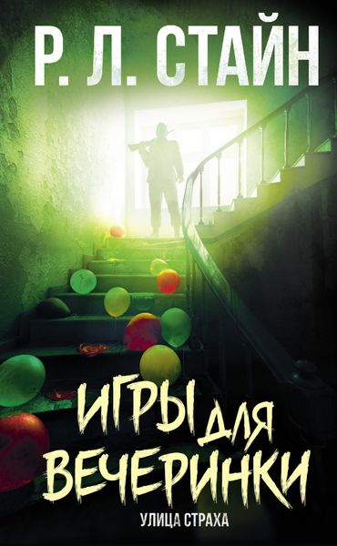 Обложка книги  «Игры для вечеринки»