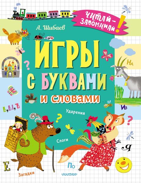 Обложка книги  «Игры с буквами и словами»