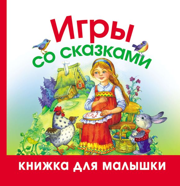 Обложка книги «Игры со сказками»
