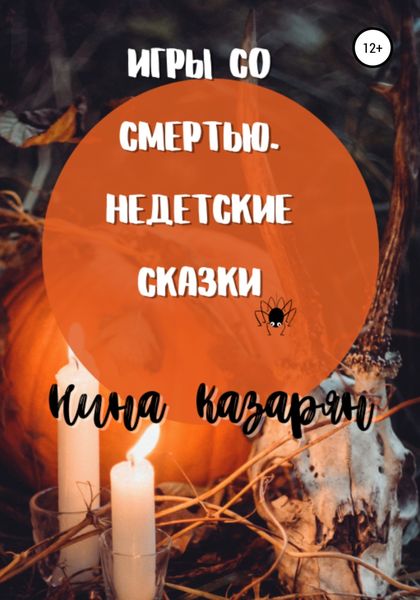 Обложка книги  «Игры со Смертью. Недетские сказки»