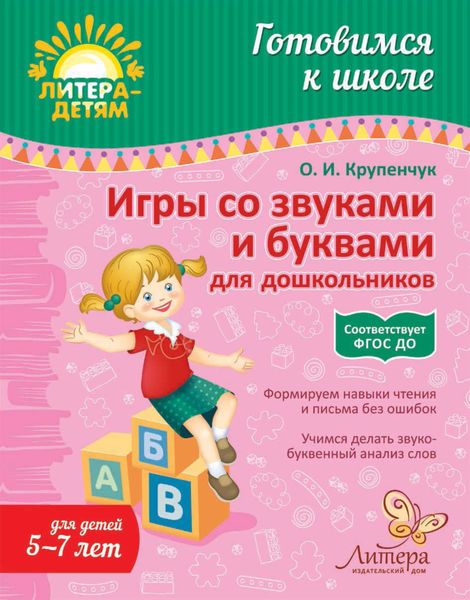 Обложка книги  «Игры со звуками и буквами для дошкольников»