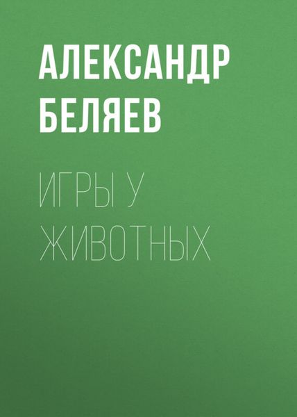 Обложка книги  «Игры у животных»
