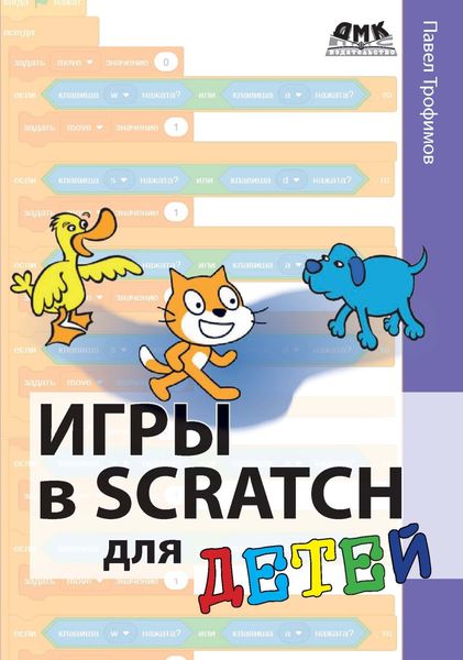 Обложка книги  «Игры в Scratch для детей»