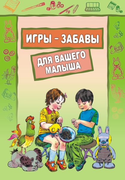Обложка книги  «Игры-забавы для вашего малыша: Пальчиковые игры. Игры с предметами. Игры с красками»