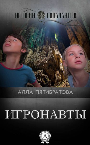 Обложка книги  «Игронавты»