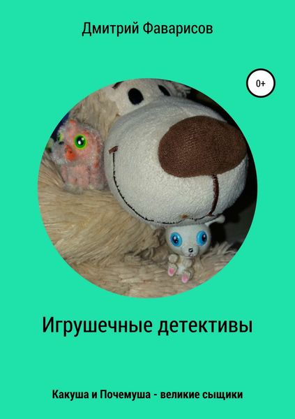 Обложка книги  «Игрушечные детективы. Какуша и Почемуша – великие сыщики»