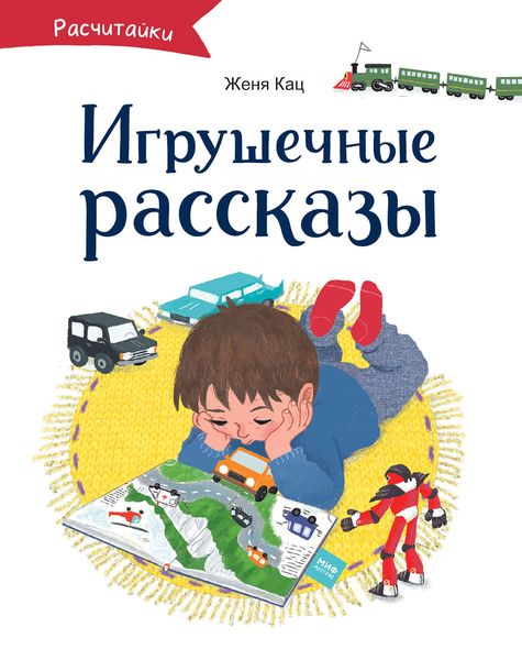 Обложка книги  «Игрушечные рассказы»