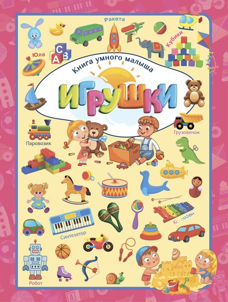 Обложка книги  «Игрушки»