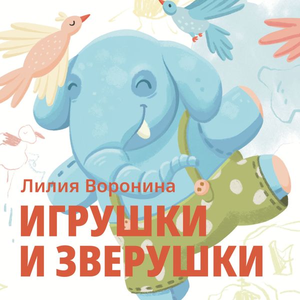 Обложка книги  «Игрушки и зверушки»