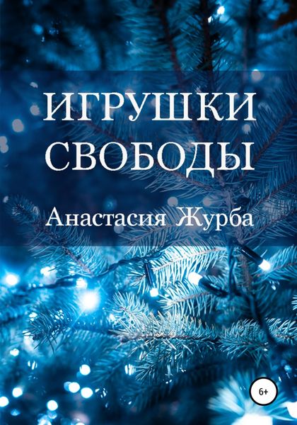 Обложка книги  «Игрушки свободы»