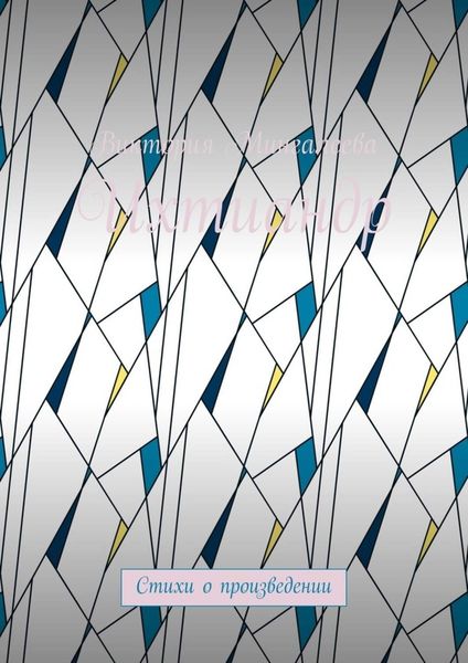 Обложка книги  «Ихтиандр. Стихи о произведении»