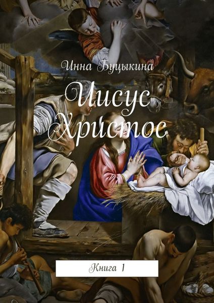 Обложка книги  «Иисус Христос. Книга 1»
