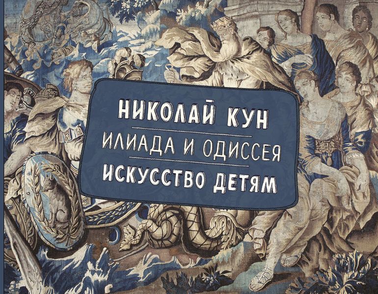 Обложка книги  «Илиада и Одиссея. Искусство детям»