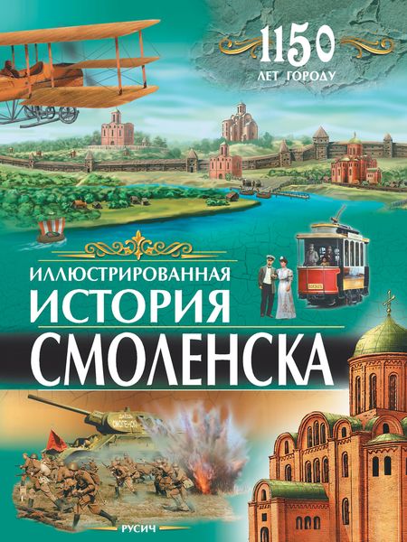 Обложка книги  «Иллюстрированная история Смоленска»