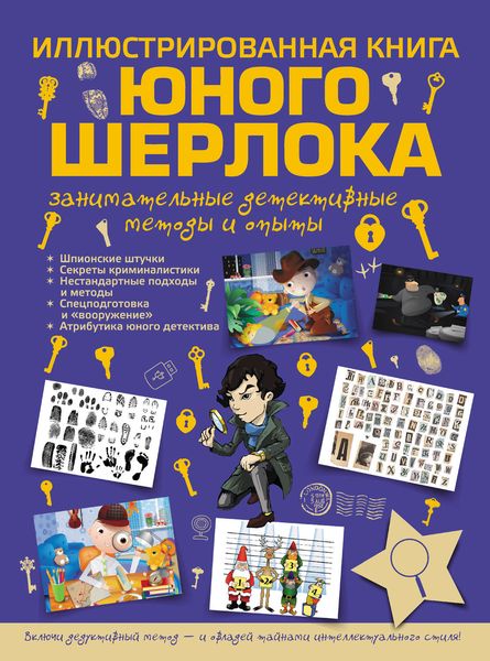 Обложка книги  «Иллюстрированная книга юного Шерлока. Занимательные детективные методы и опыты»