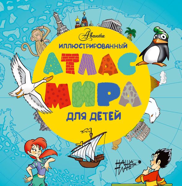 Обложка книги  «Иллюстрированный атлас мира для детей»
