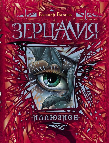 Обложка книги «Иллюзион»