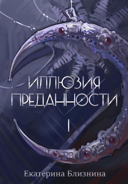 Обложка книги  «Иллюзия преданности 1»