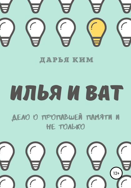 Обложка книги  «Илья и Ват. Дело о пропавшей памяти и не только»