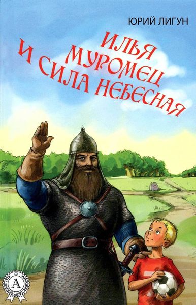 Обложка книги  «Илья Муромец и Сила небесная»