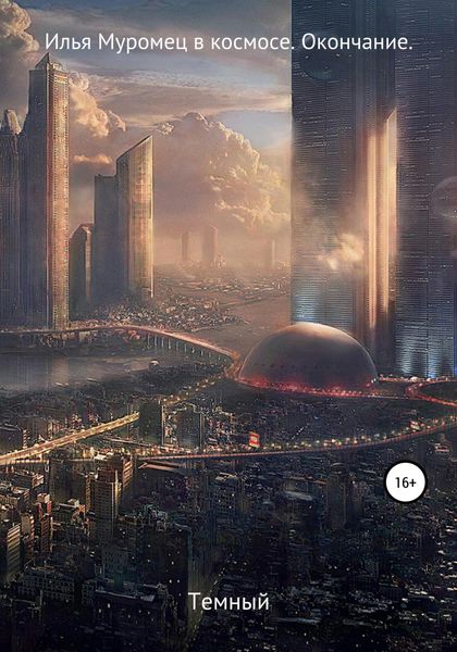 Обложка книги  «Илья Муромец в космосе. Окончание»