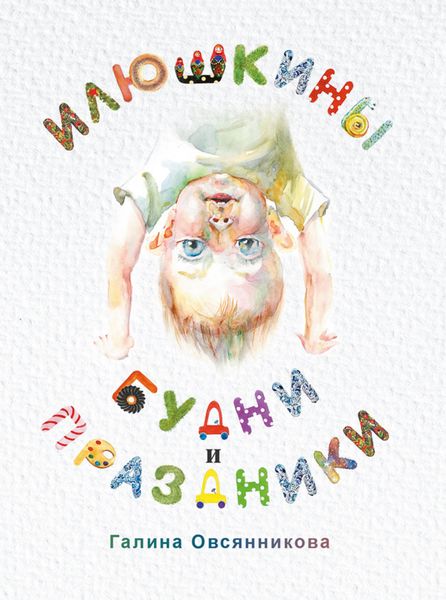 Обложка книги  «Илюшкины будни и праздники»