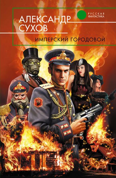Обложка книги  «Имперский городовой»