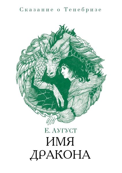 Обложка книги  «Имя дракона. Сказание о Тенебризе»