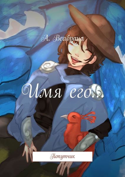 Обложка книги  «Имя его… Попутчик»