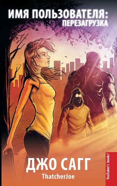 Обложка книги  «Имя пользователя: перезагрузка»