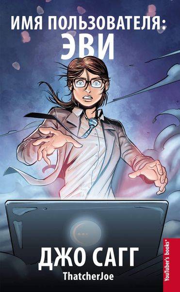 Обложка книги  «Имя пользователя: Эви»
