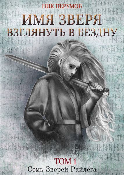Обложка книги  «Имя Зверя. Том 1. Взглянуть в бездну»