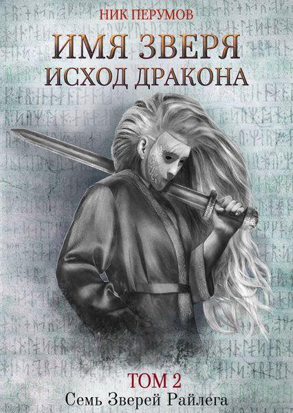 Обложка книги  «Имя Зверя. Том 2. Исход Дракона»