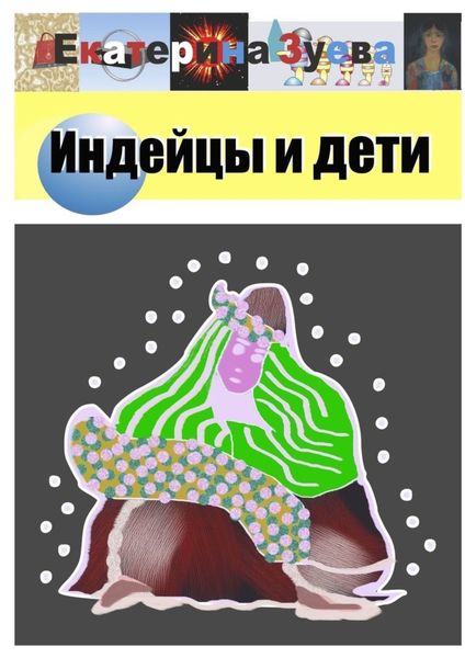 Обложка книги  «Индейцы и дети. Стихи»