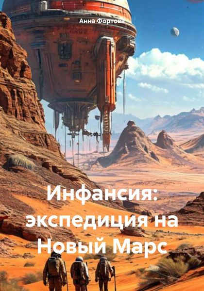 Обложка книги  «Инфансия: экспедиция на Новый Марс»