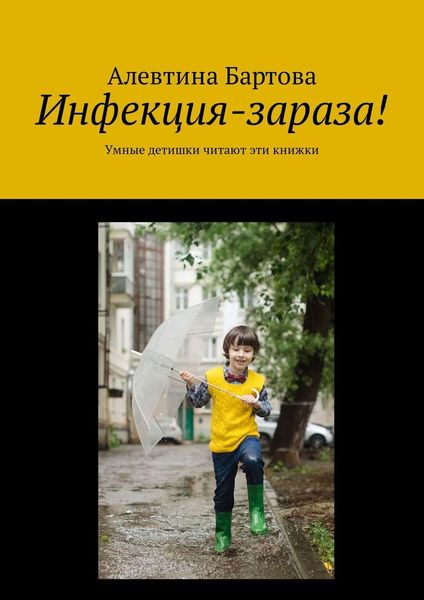 Обложка книги  «Инфекция-зараза! Умные детишки читают эти книжки»