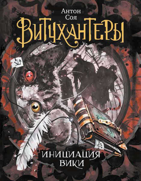 Обложка книги  «Инициация Вики»