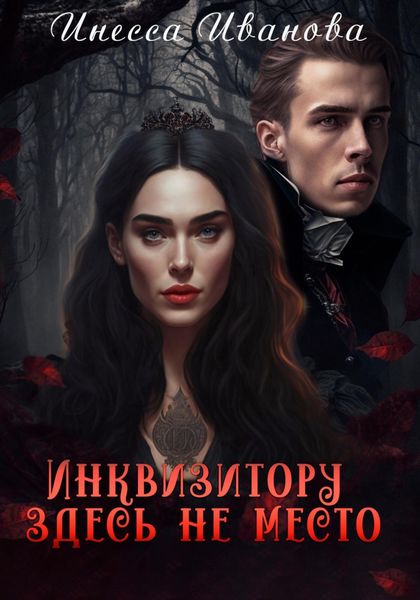 Обложка книги  «Инквизитору здесь не место»