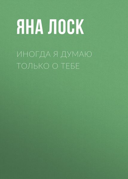 Обложка книги  «Иногда я думаю только о тебе»