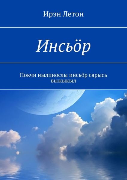Обложка книги  «Инсьӧр. Покчи нылпиослы инсьӧр сярысь выжыкыл»
