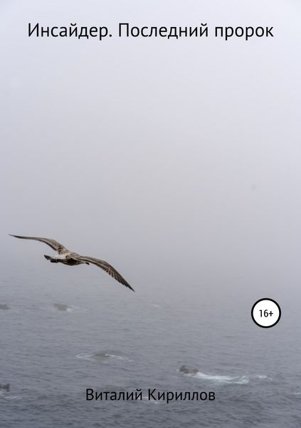 Обложка книги  «Инсайдер. Последний пророк»
